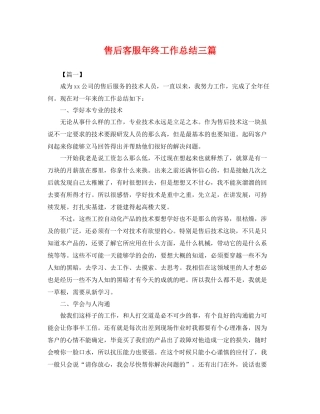 售后客服年终工作总结三篇 