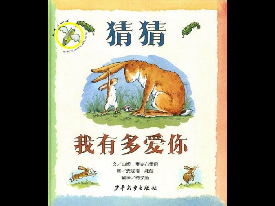 猜猜我有多爱你绘本_第2页