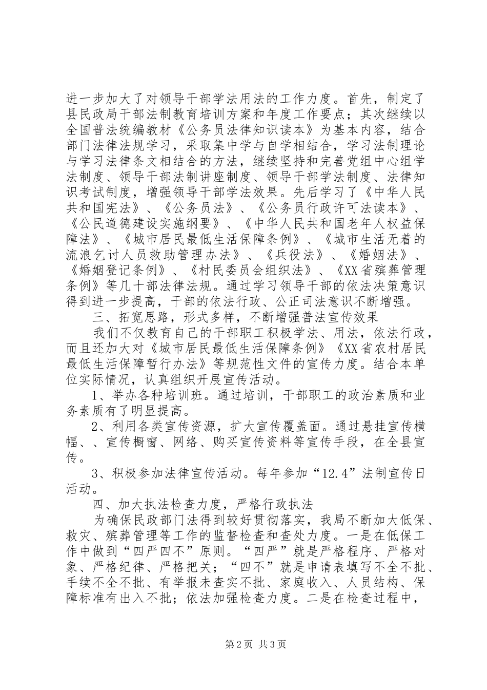 县民政局依法治理和“六五”普法工作情况汇报_第2页