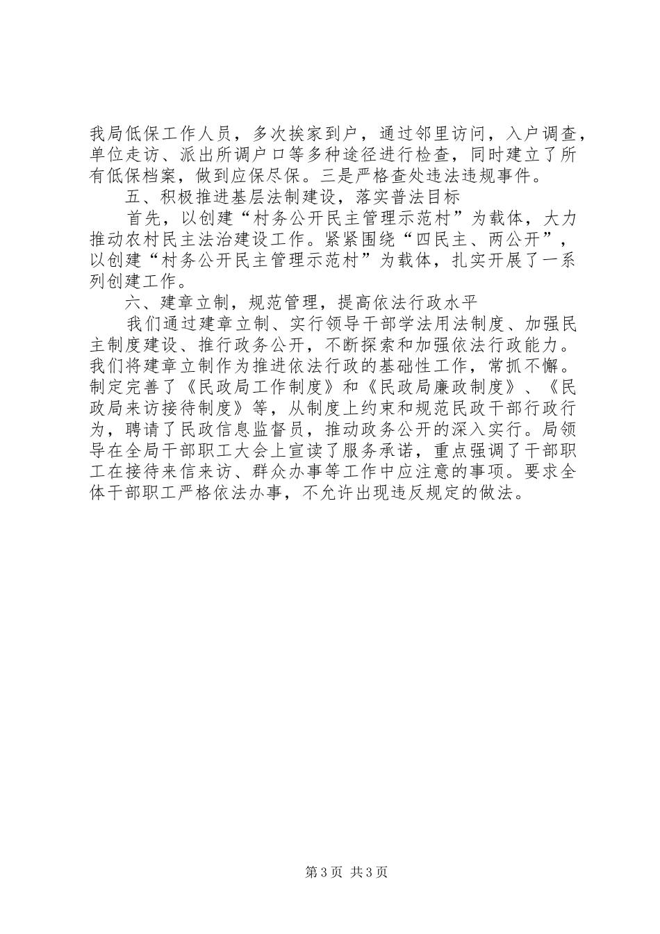 县民政局依法治理和“六五”普法工作情况汇报_第3页