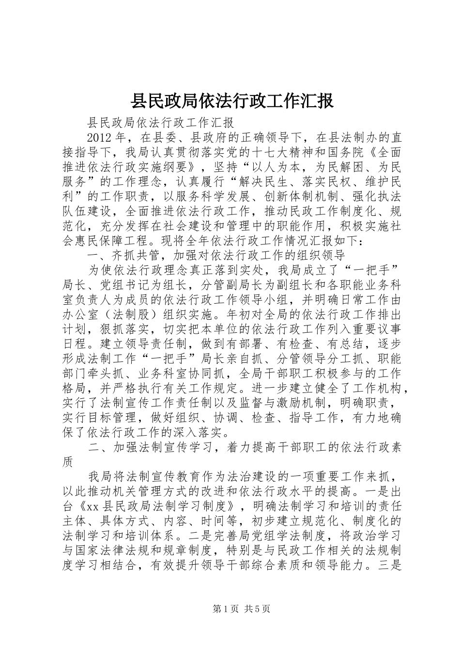 县民政局依法行政工作汇报_第1页