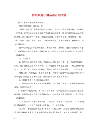 剪纸兴趣小组活动计划3篇 