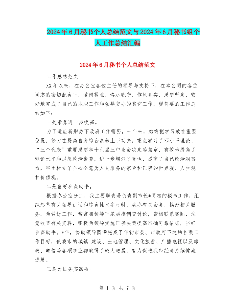 2024年6月秘书个人总结范文与2024年6月秘书组个人工作总结汇编_第1页