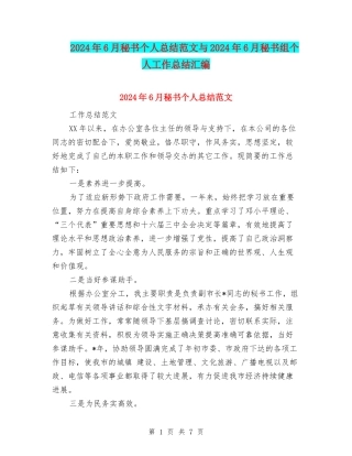 2024年6月秘书个人总结范文与2024年6月秘书组个人工作总结汇编