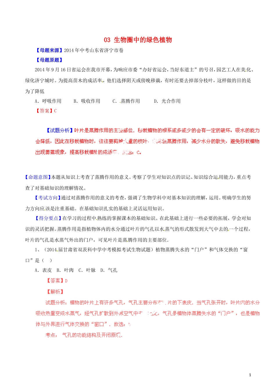 2014年中考生物母题题源系列03生物圈中的绿色植物（解析版）_第1页