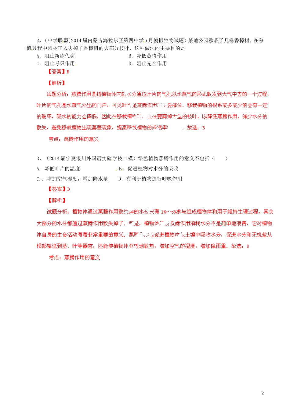 2014年中考生物母题题源系列03生物圈中的绿色植物（解析版）_第2页