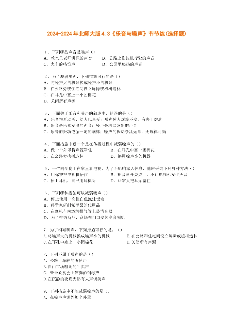 2024-2024年北师大版4.3《乐音与噪声》节节练_第1页