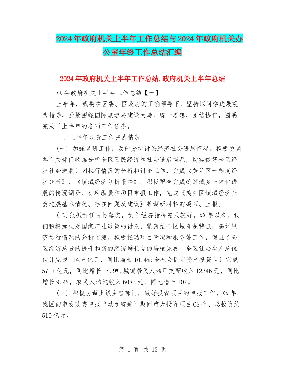 2024年政府机关上半年工作总结与2024年政府机关办公室年终工作总结汇编_第1页