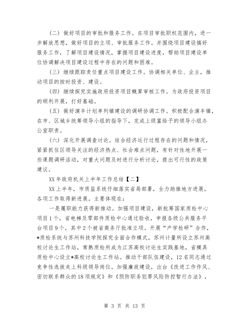 2024年政府机关上半年工作总结与2024年政府机关办公室年终工作总结汇编_第3页