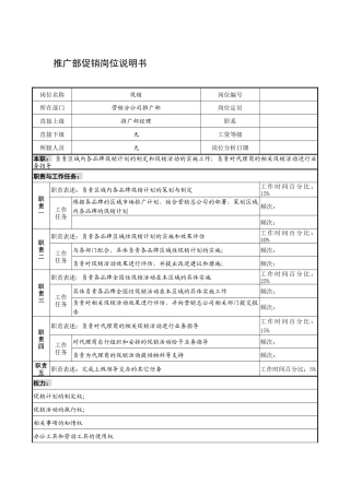 制鞋企业推广部促销岗位说明书1