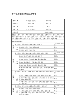 制鞋企业审计监察部经理岗位说明书
