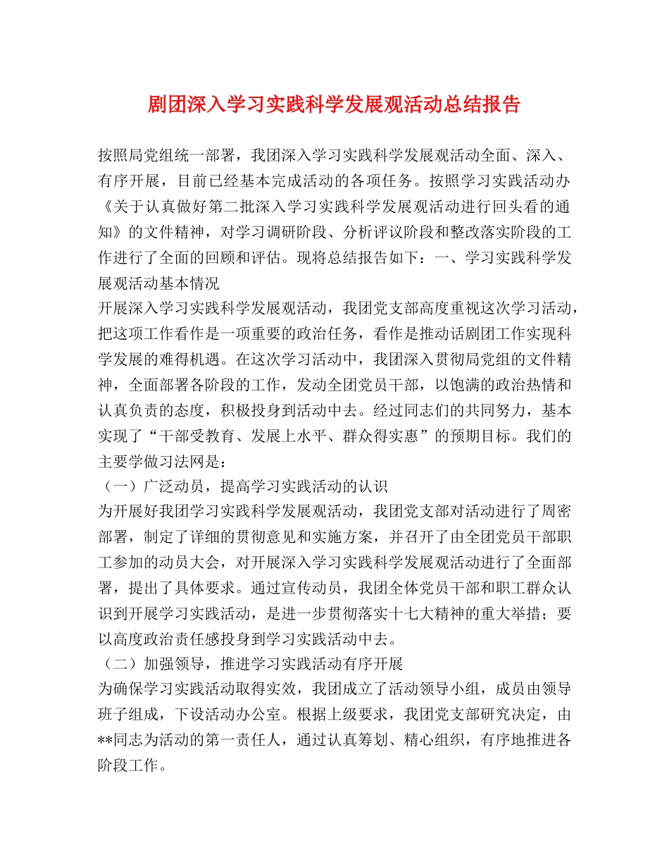 剧团深入学习实践科学发展观活动总结报告 _第1页