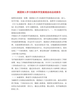 剧团深入学习实践科学发展观活动总结报告 