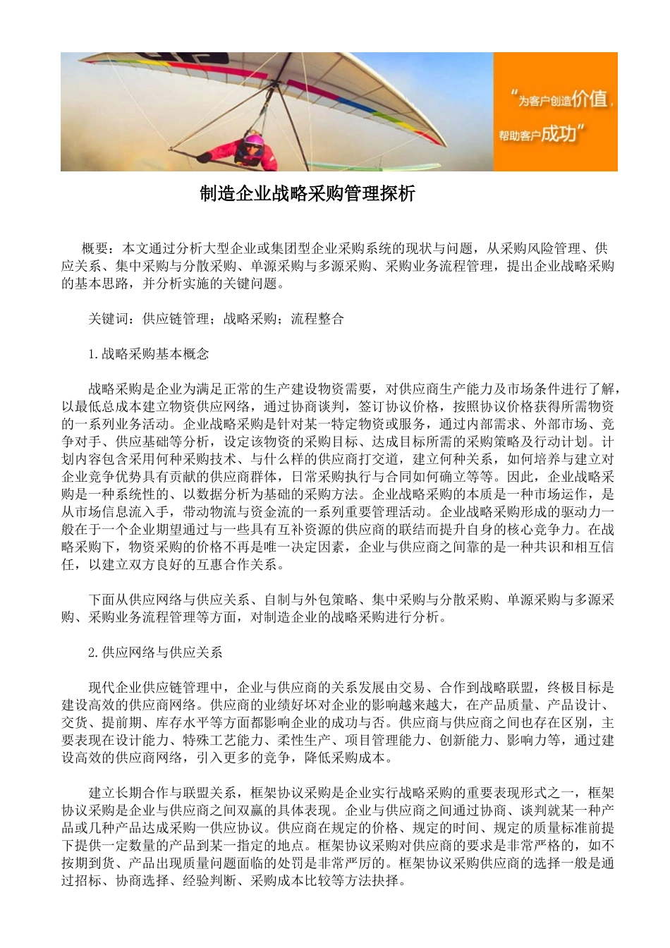 制造企业战略采购管理探析_第1页