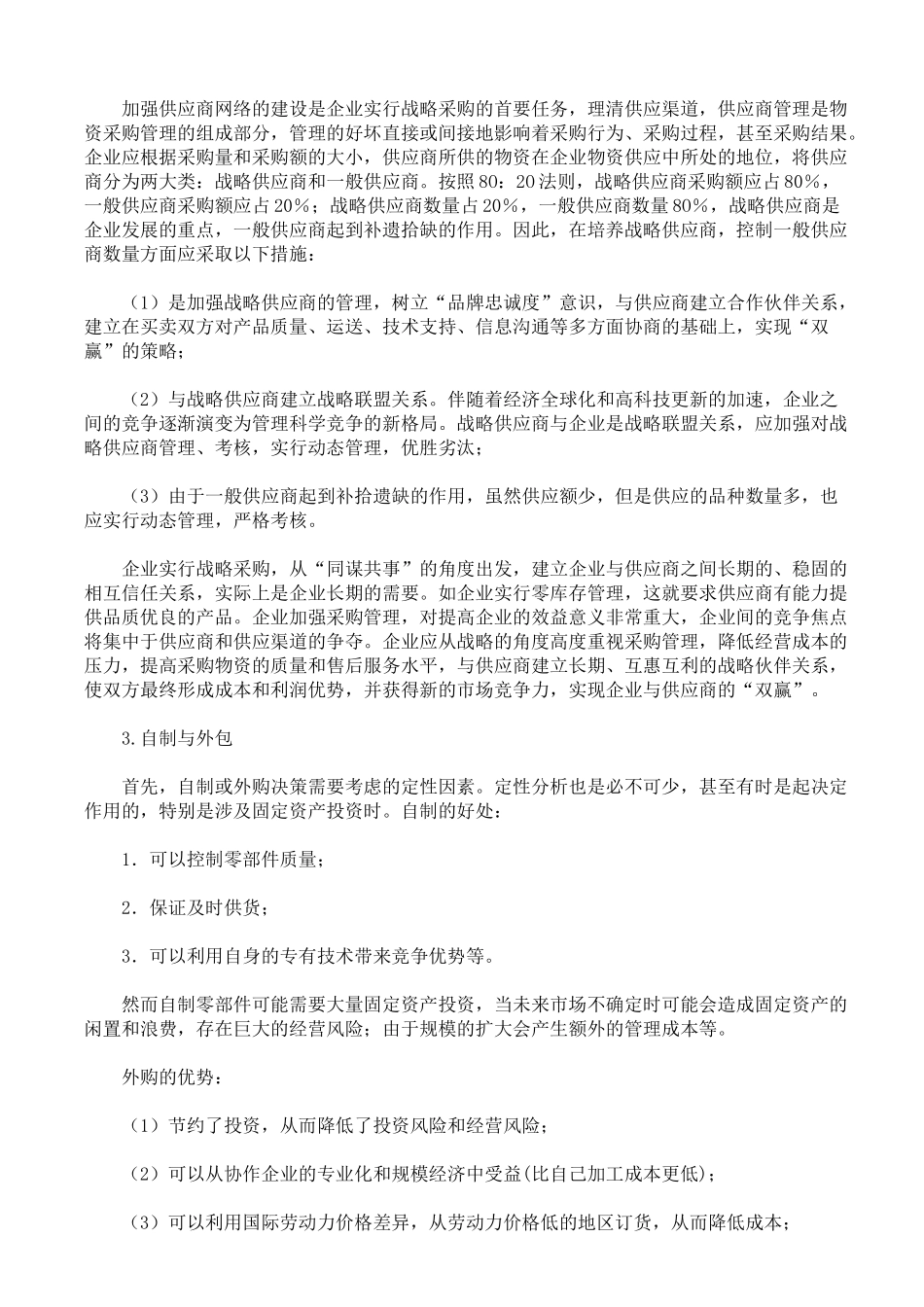 制造企业战略采购管理探析_第2页