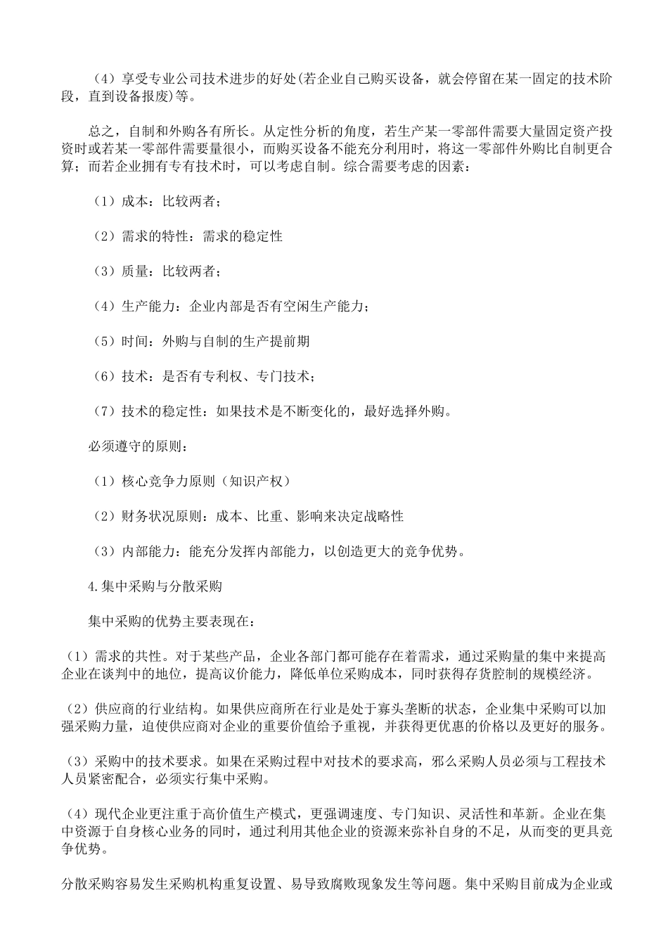 制造企业战略采购管理探析_第3页