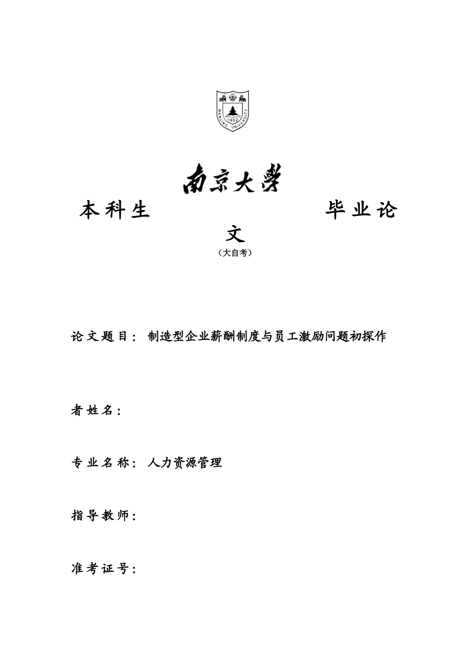 制造型企业薪酬制度与员工激励问题初探_第1页