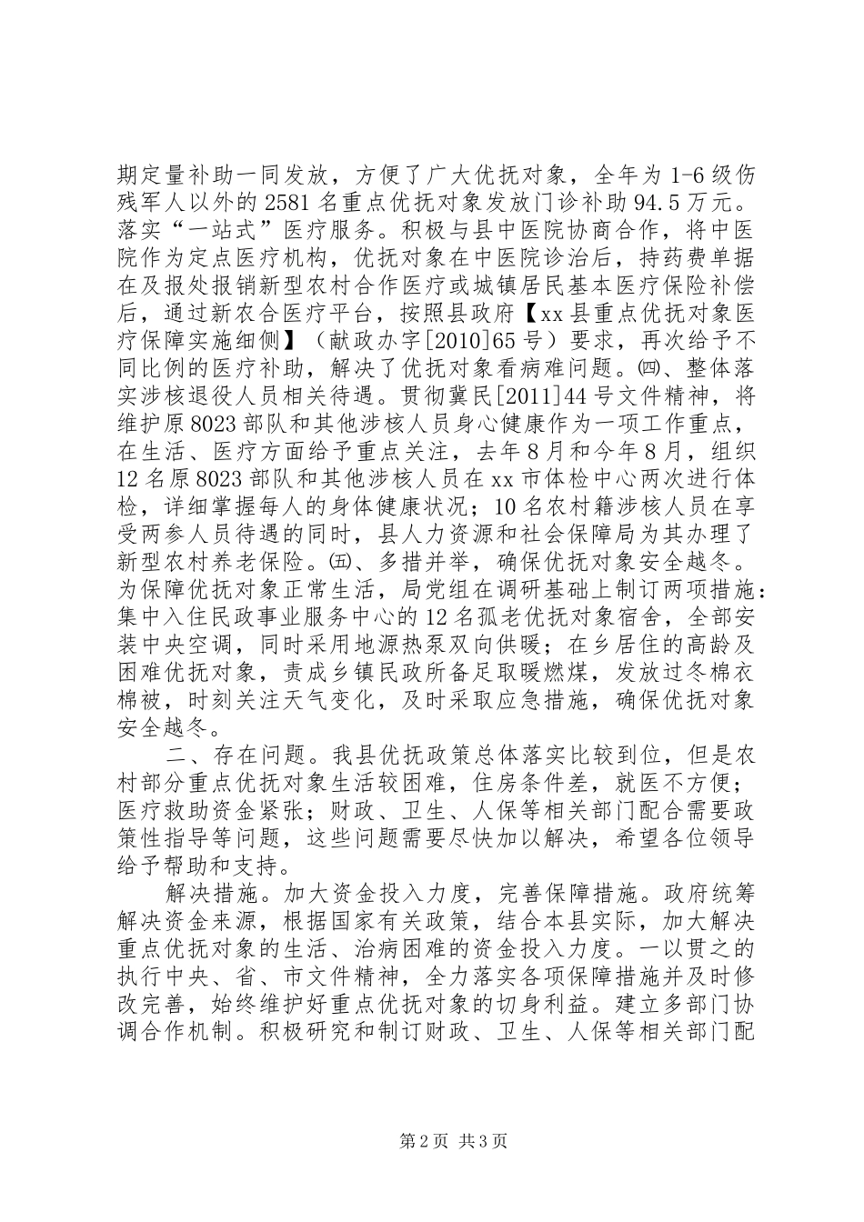县民政局优抚政策落实情况汇报_第2页
