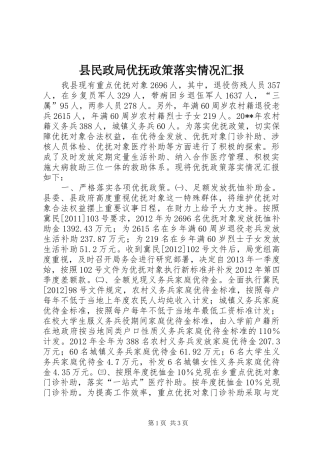 县民政局优抚政策落实情况汇报