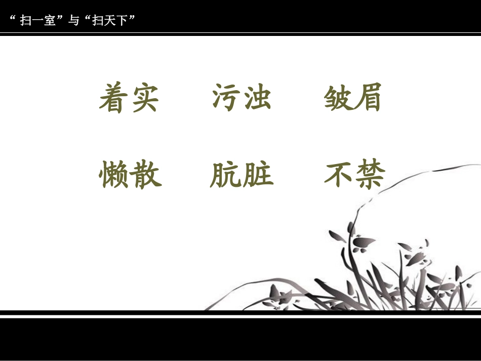 扫一室与扫天下(课件)_第2页