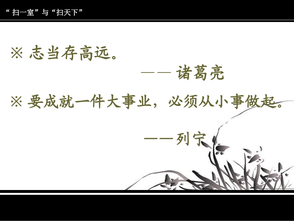 扫一室与扫天下(课件)_第3页