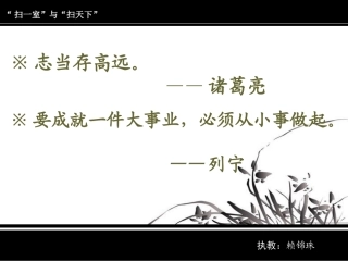 扫一室与扫天下(课件)