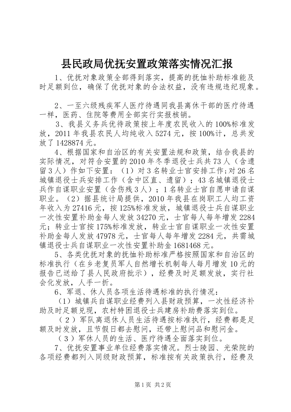 县民政局优抚安置政策落实情况汇报_第1页