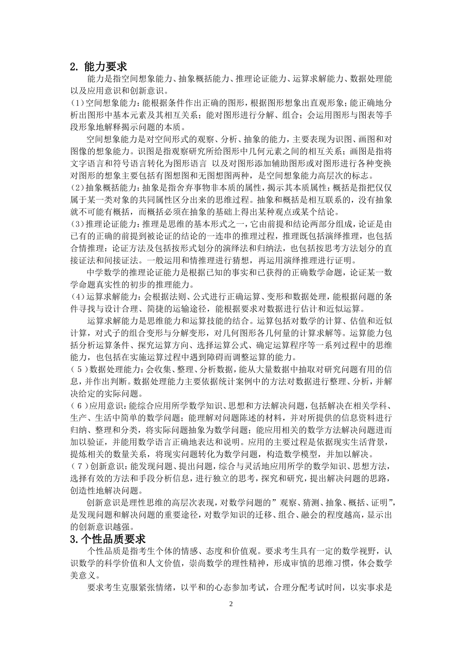 2014年广东高考文科数学考试大纲说明_第2页