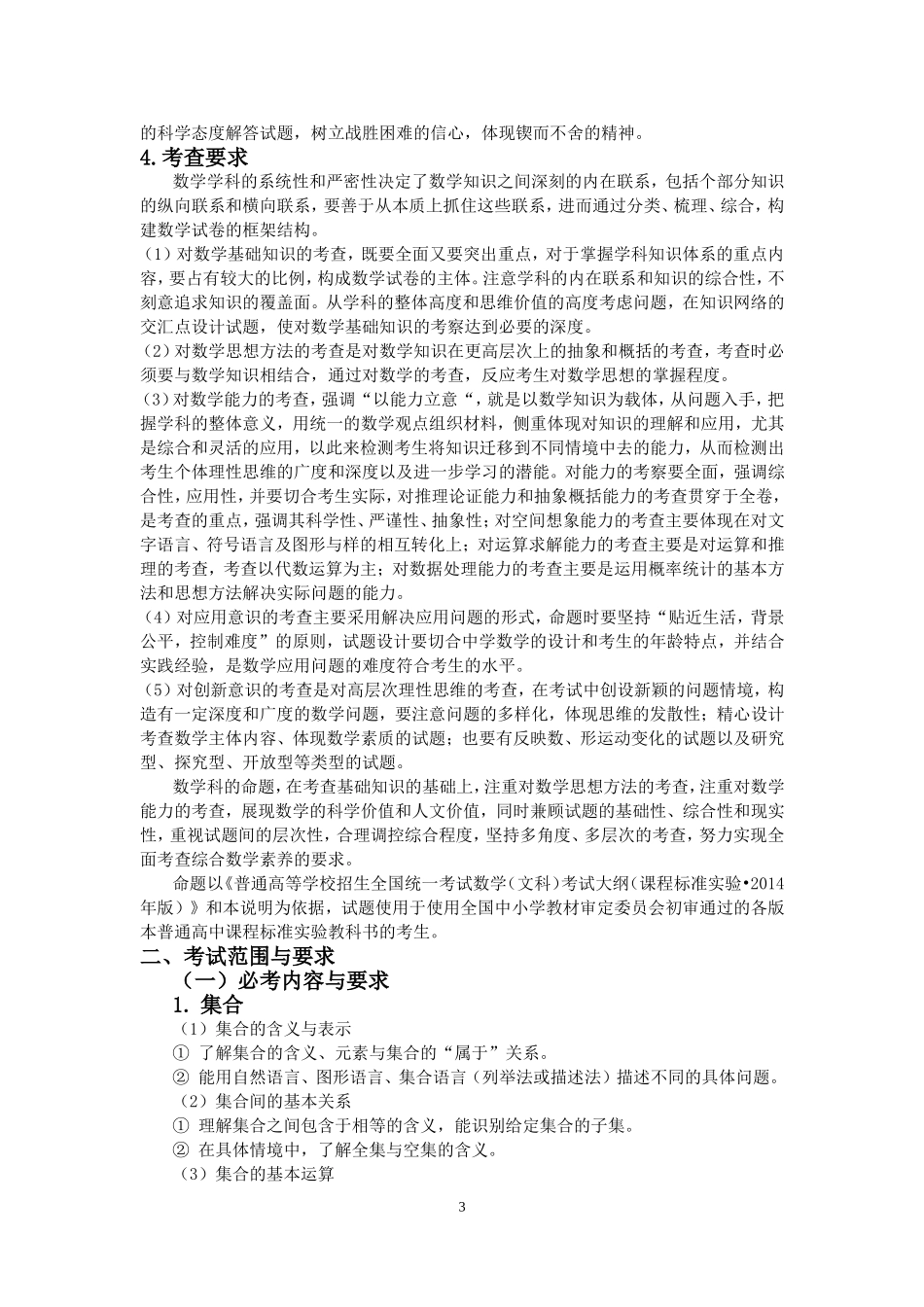 2014年广东高考文科数学考试大纲说明_第3页