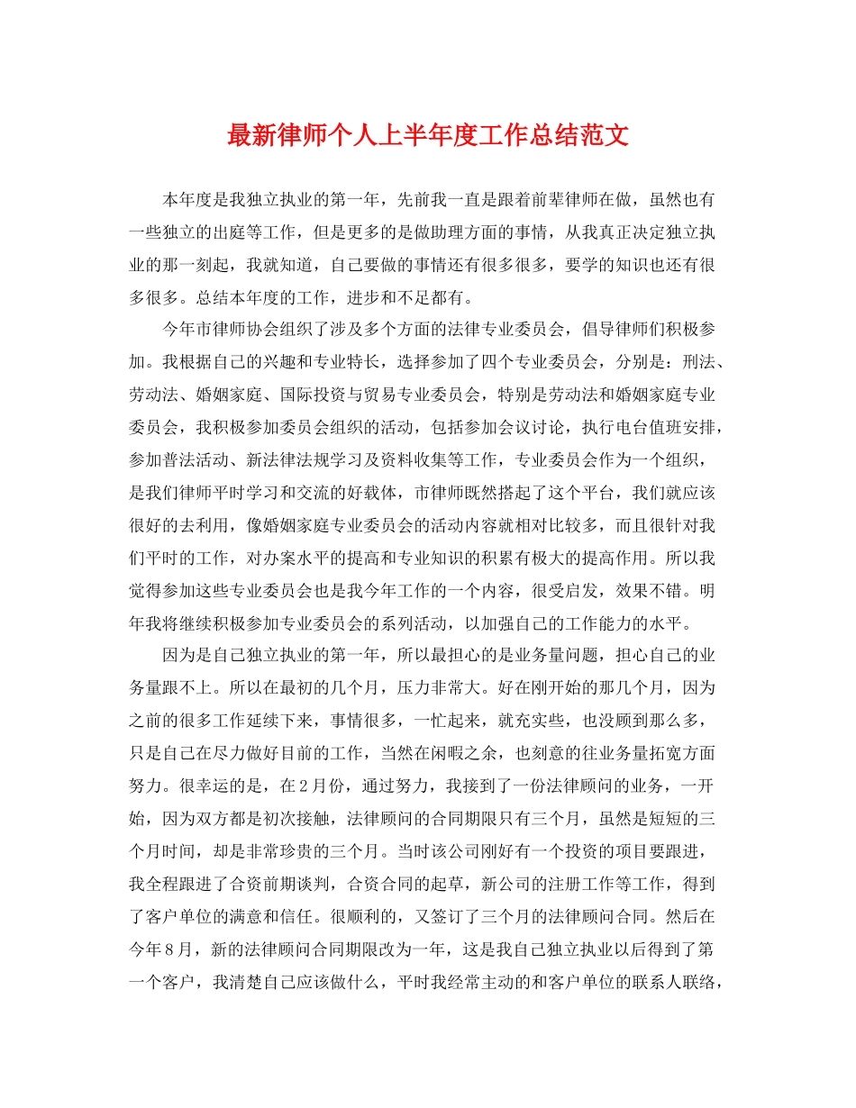 最新律师个人上半年度工作总结范文 _第1页