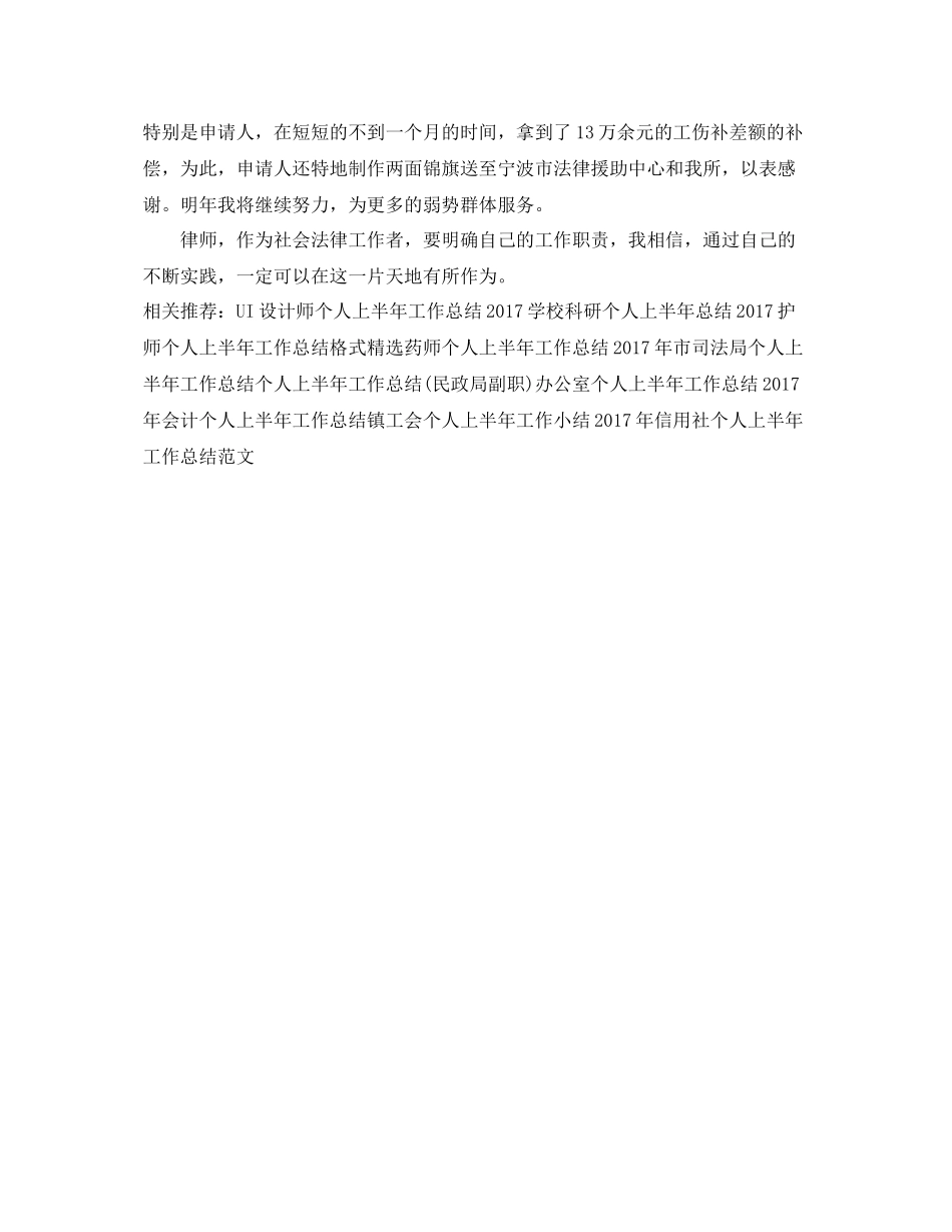 最新律师个人上半年度工作总结范文 _第3页