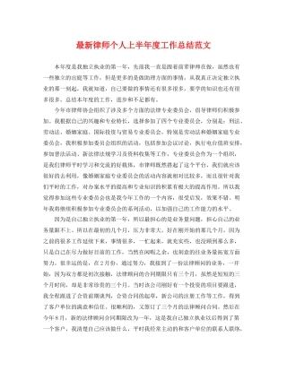 最新律师个人上半年度工作总结范文 