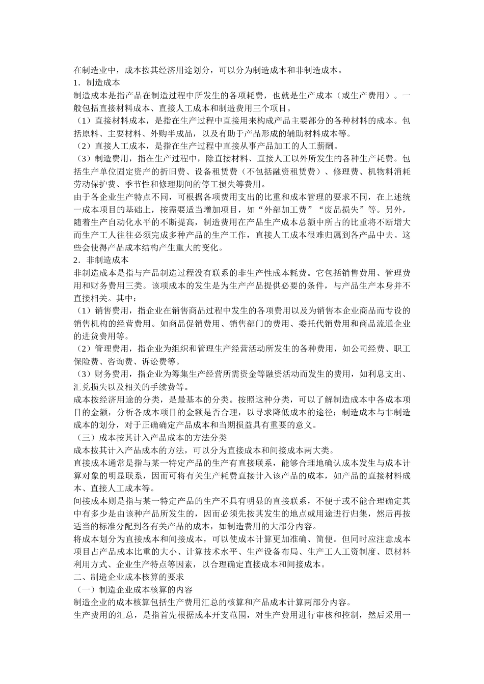 制造企业成本的会计核算_第2页