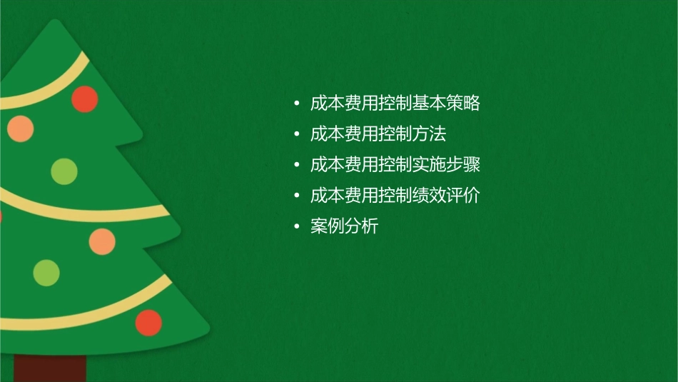 成本费用控制策略和方法课件_第2页