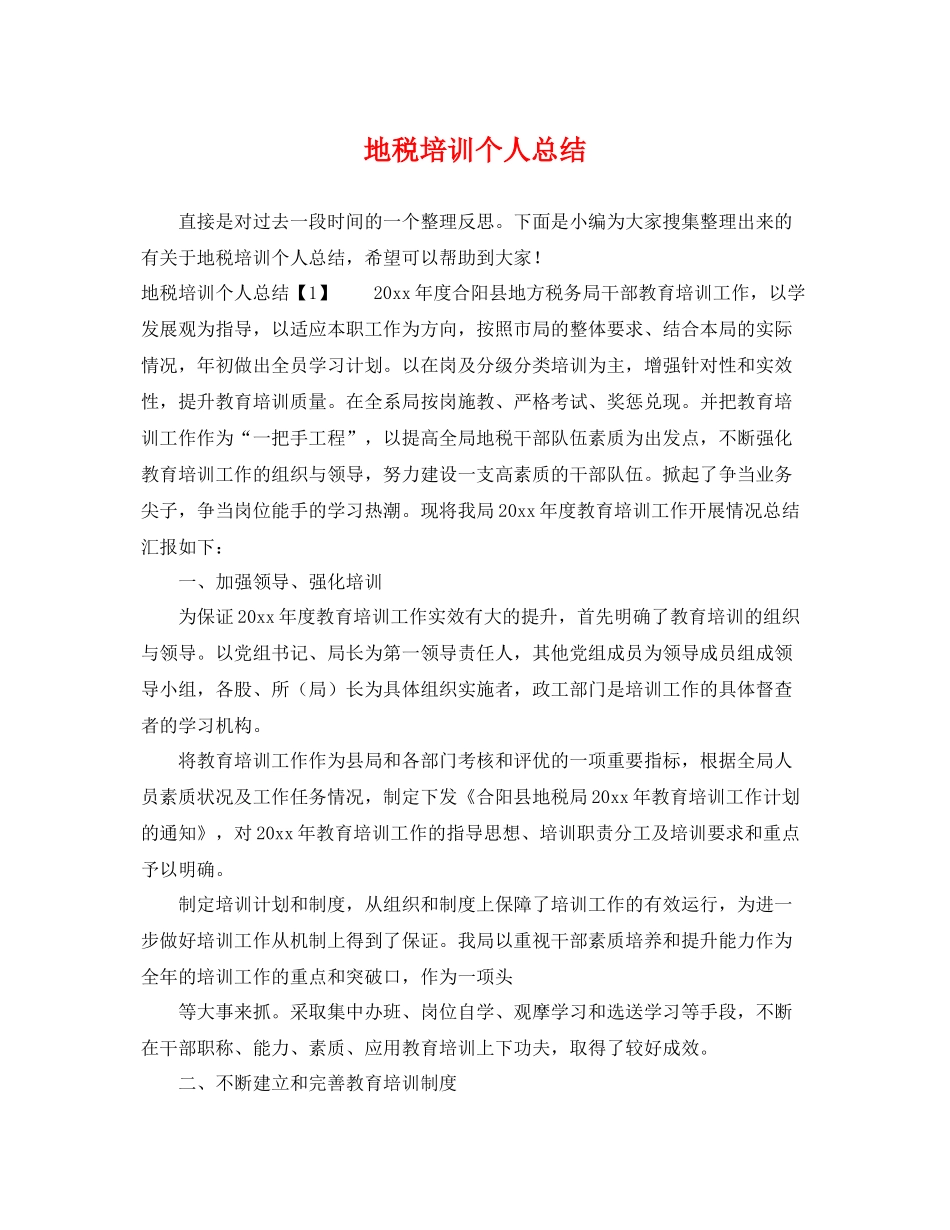 地税培训个人总结 _第1页