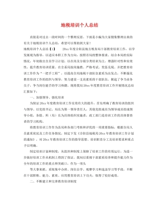 地税培训个人总结 