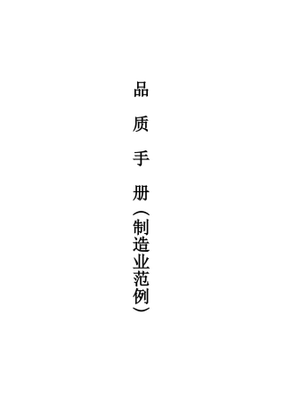 制造业通用品质手冊(1)