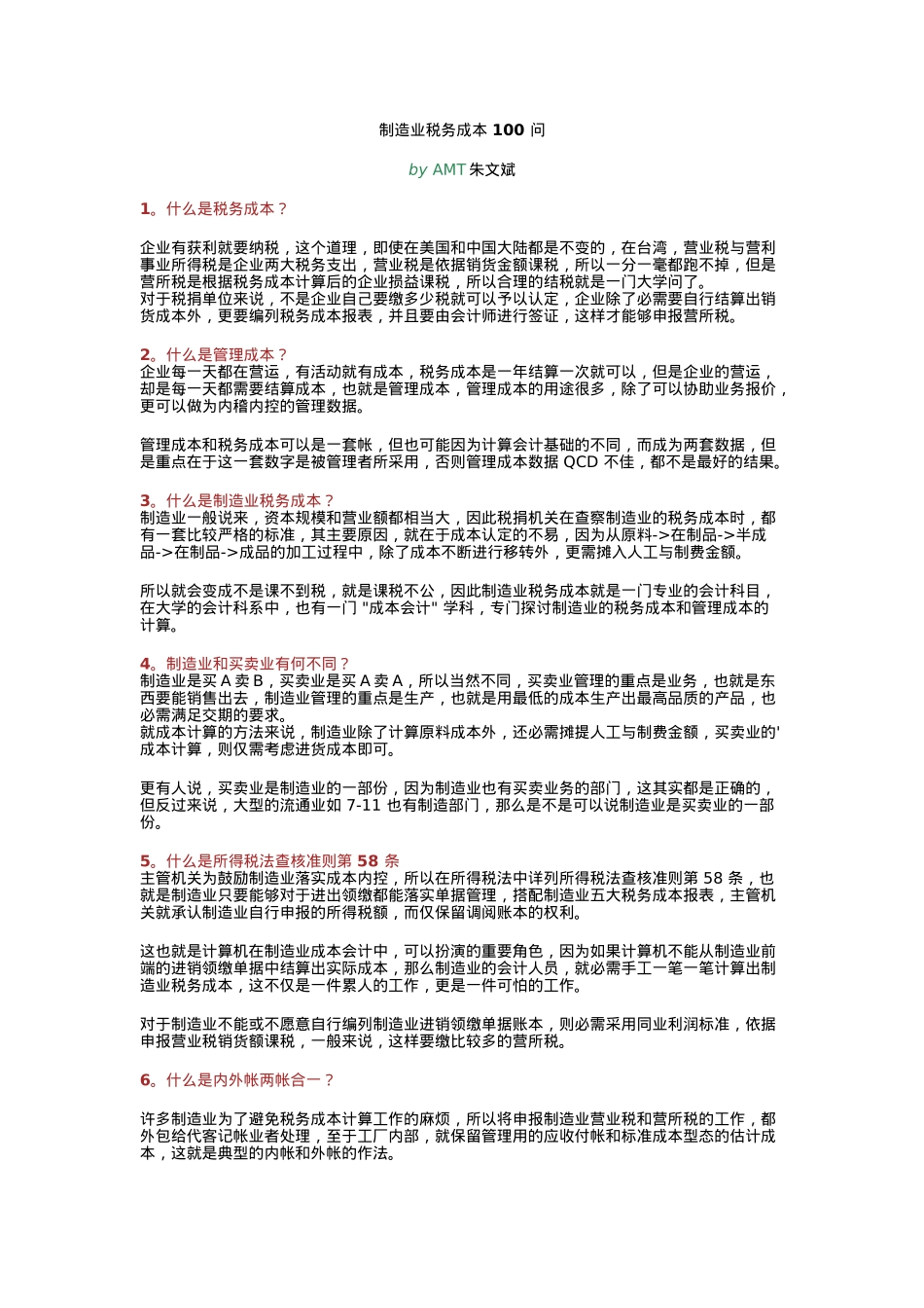制造业税务成本100问_第1页