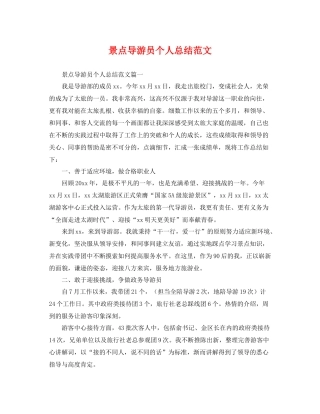 景点导游员个人总结范文 