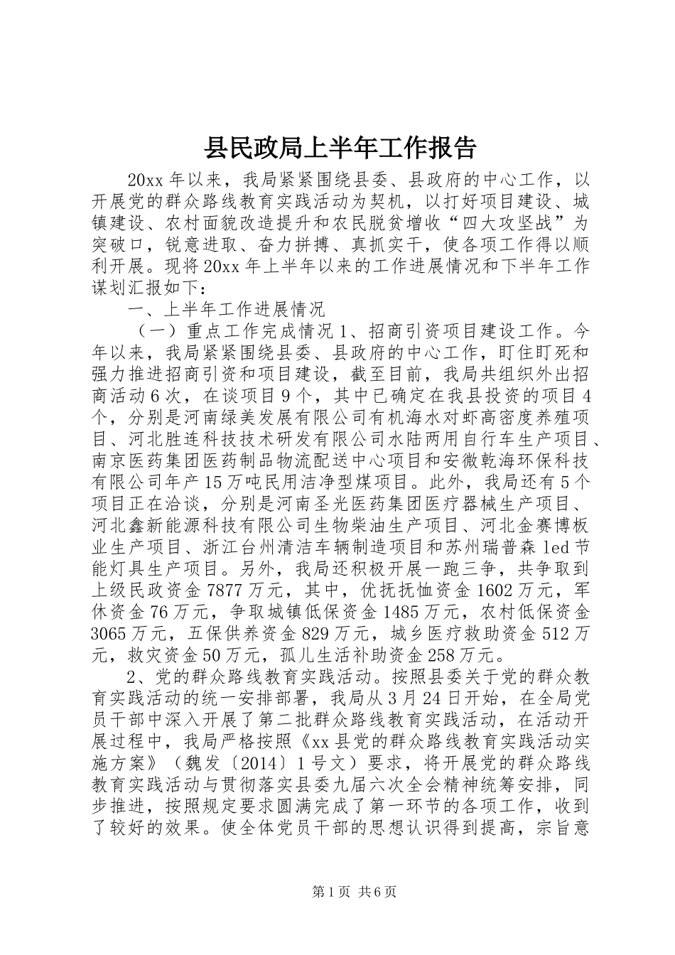 县民政局上半年工作报告_第1页