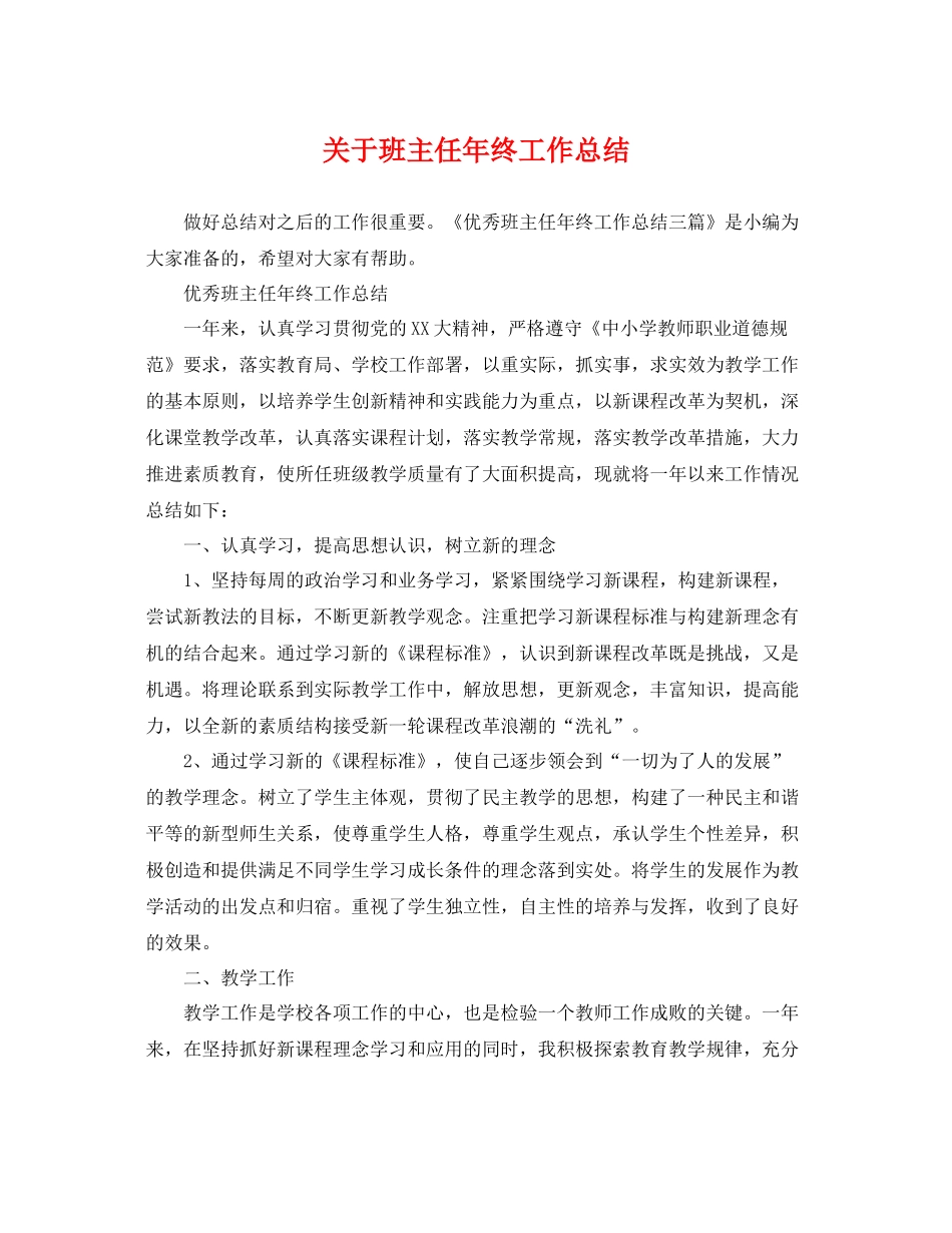 关于班主任年终工作总结 _第1页
