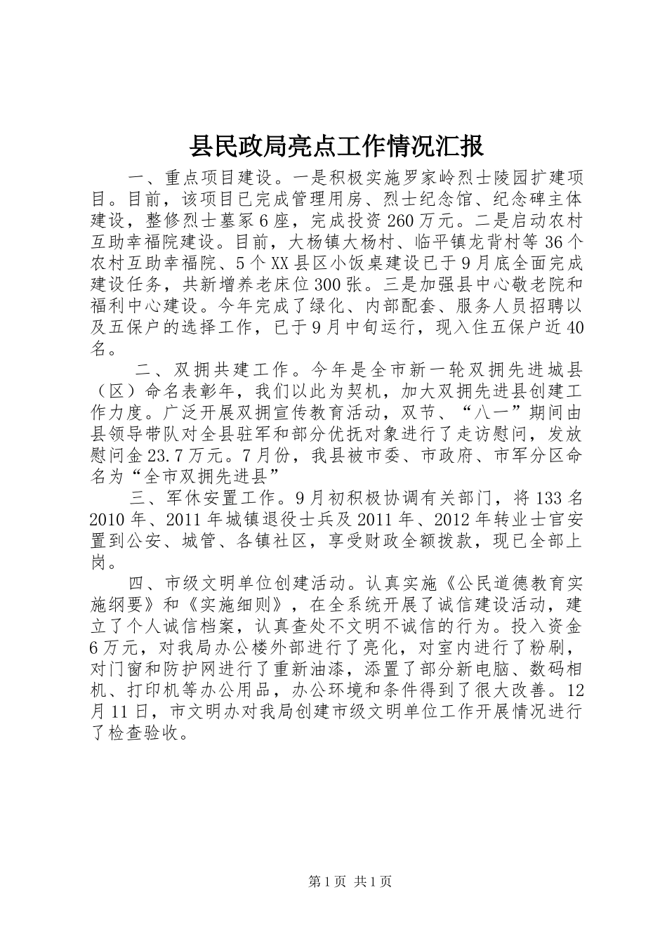 县民政局亮点工作情况汇报_第1页