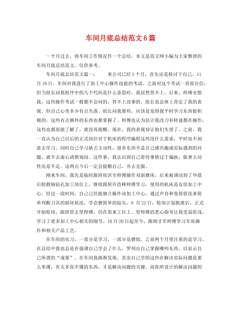 车间月底总结范文6篇 _第1页
