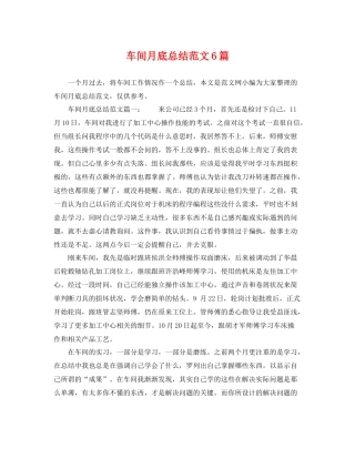 车间月底总结范文6篇 