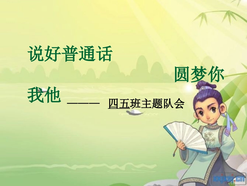 班会：普通话宣传周班会课件_修_第1页