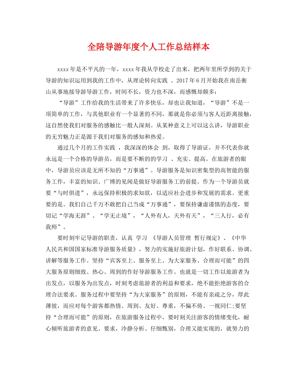 全陪导游年度个人工作总结样本 _第1页