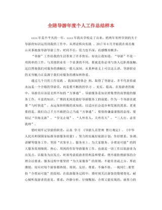 全陪导游年度个人工作总结样本 