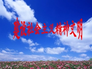 建设社会主义精神文明 (2)