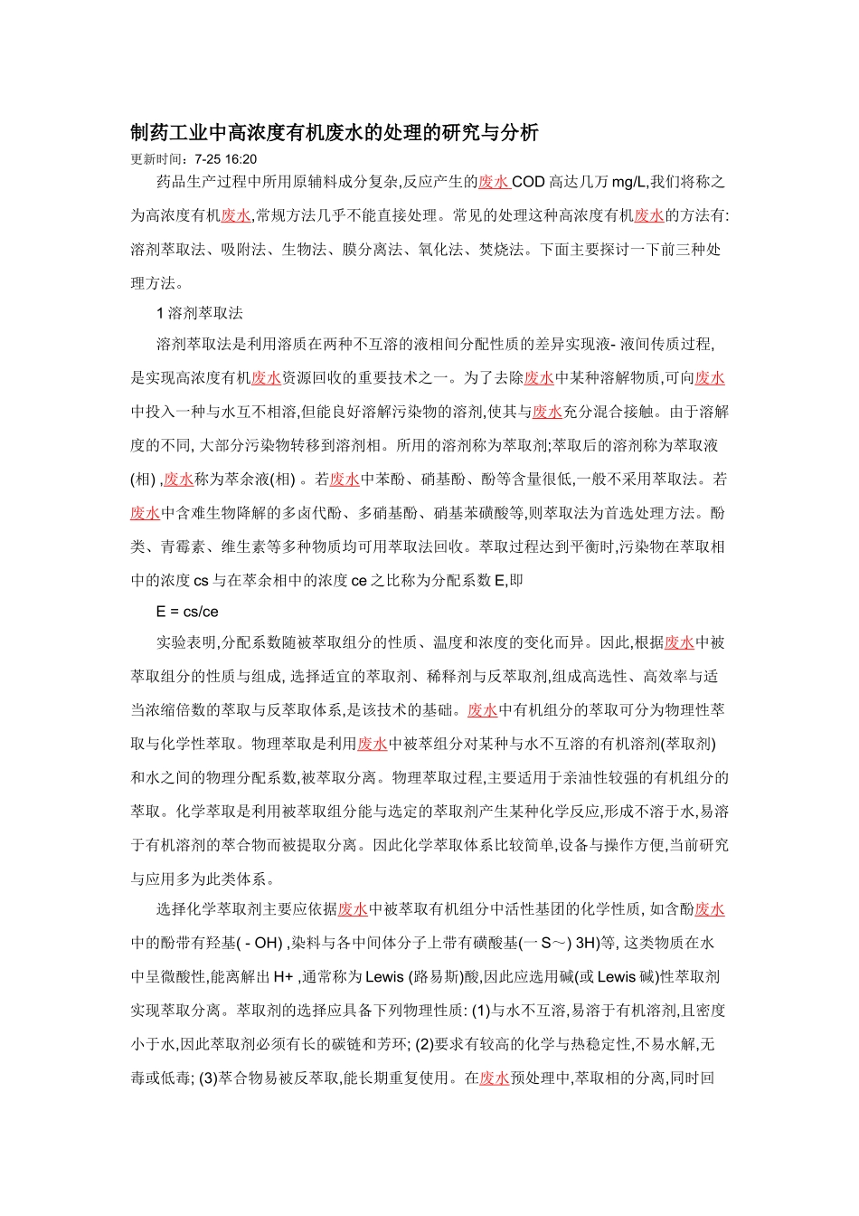 制药工业中高浓度有机废水的处理的研究与分析_第1页
