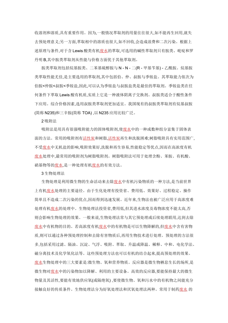 制药工业中高浓度有机废水的处理的研究与分析_第2页
